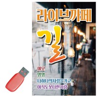 USB 라이브까페 길