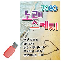 USB 7080 노래 스케치