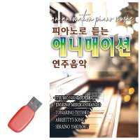 USB 피아노로 듣는 애니매이션 연주음악