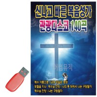 USB 신 나고 빠른 복음성가 관광디스코