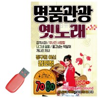 USB 명 품 관광 옛노래