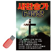 USB 새찬송가 645장