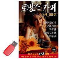 USB 로망스 로맨스 카페 권윤경