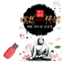 USB 명상불경 예불 천수경 금강경