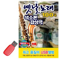 USB 옛날노래 색소폰 감상곡