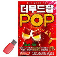 USB 더무드팝 POP 팝송