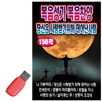 USB 복음성가 찬양 당신은 사랑받기 위해 태어난 사람