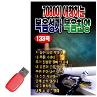 USB 7080이 애창하는 복음성가 복음찬양