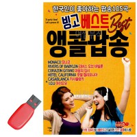 USB 빙고 베스트 앵콜팝송