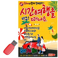 USB 빙고 시간여행을 떠나요