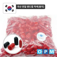 연질 앤드캡 3mm- 1000개 1봉 빨강 부품 소모품 자재