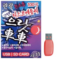 음악USB 관광 디스코 메들리 으랏차차 2탄 100곡