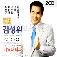 2CD 김성환 가요대백과 VOL.01 02 가수김성환