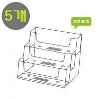 아크릴 3단 데스크 명함꽂이(홀더/통/케이스) 15개