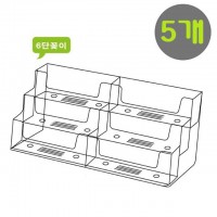 아크릴 6단 데스크 명함꽂이 A(홀더/통/케이스) 5개