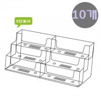 아크릴 6단 데스크 명함꽂이 A(홀더/통/케이스) 10개