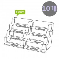 아크릴 8단 데스크 명함꽂이 B(홀더/통/케이스) 10개