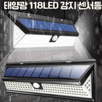 118구 LED 태양광 충전식 야외 조명등 벽등 센서등