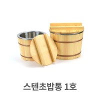 스텐 초밥통 1호 스텐레스 나무 밥통 일식 업소용