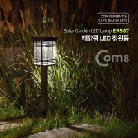 Coms 태양광 LED 정원등 가든램프 화이트LED 플라스틱