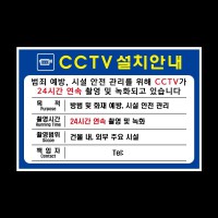 CCTV설치안내표지판 파랑색 300mmX200mm CCTV안내판