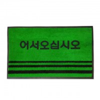 슈마켓 현관매트 글씨 녹색 대 실내현관매트 발매트