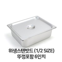 스텐 밧드 2분의1 뚜껑포함 6 바트 위생 배식 밧트