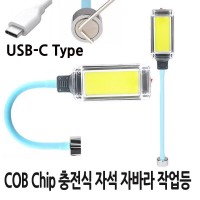 LED 자석 자바라 랜턴 작업등 충전식 COB칩 USB-C타입