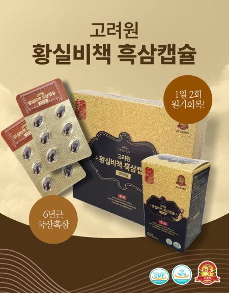 고려원 황실비책 흑삼캡슐 프리미엄