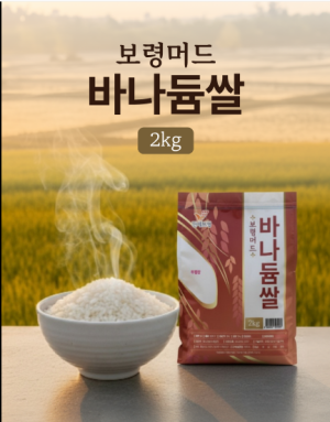 보령 머드 바나듐쌀 2kg