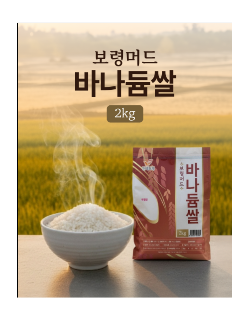 보령 머드 바나듐쌀 2kg